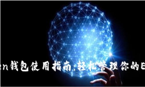 imToken钱包使用指南：轻松管理你的ETH资产