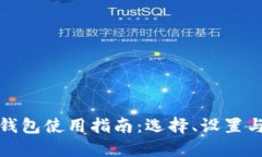 数字货币钱包使用指南：选择、设置与
