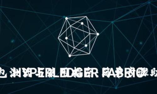 imToken钱包激活与使用指南：简单步骤助你快速上手