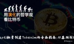 briaoti批量创建Tokenim的全面指南：从基