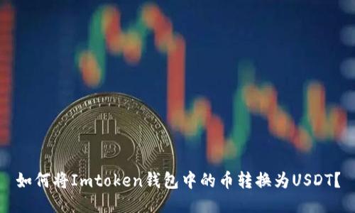如何将Imtoken钱包中的币转换为USDT?