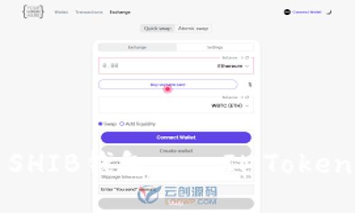 如何使用SHIB钱包——IMToken详细指南
