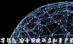 多链数字钱包：安全便捷的虚拟资产管