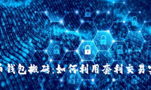 数字货币钱包搬砖：如何利用套利交易实现盈利