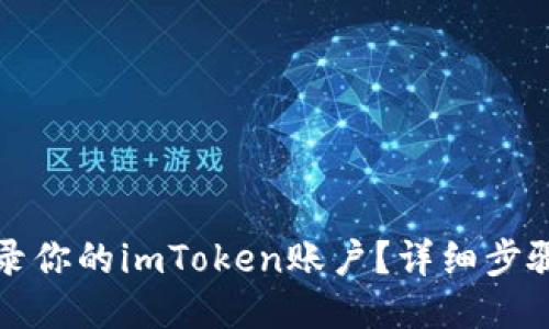 如何登录你的imToken账户？详细步骤与技巧