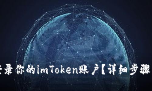 如何登录你的imToken账户？详细步骤与技巧