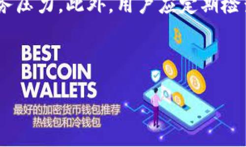   区块链钱包的分期付款功能解析：如何利用区块链进行灵活支付 / 

 guanjianci 区块链钱包, 分期付款, 加密货币, 灵活支付 /guanjianci 

### 内容大纲

1. **引言**
   - 什么是区块链钱包
   - 如何使用区块链钱包的分期付款功能

2. **区块链钱包的基本概述**
   - 区块链钱包的定义
   - 区块链钱包的类型
   - 区块链钱包的安全性

3. **分期付款的概念**
   - 分期付款的定义
   - 分期付款在传统金融中的应用
   - 分期付款的优缺点

4. **区块链钱包中的分期付款功能**
   - 如何在区块链钱包中设置分期付款
   - 区块链钱包支持的分期付款类型
   - 实际案例分析

5. **区块链技术如何支持分期付款**
   - 智能合约的作用
   - 去中心化金融（DeFi）与分期付款
   - 区块链的透明性和不可篡改性

6. **区块链钱包的未来发展**
   - 未来区块链钱包的趋势
   - 可能面临的挑战和解决方案
   - 如何推动区块链钱包在分期付款中的应用

7. **结论**
   - 区块链钱包与分期付款的结合前景
   - 未来用户应关注的事项

### 详细内容

#### 1. 引言

 在数字货币和区块链技术飞速发展的今天，越来越多的用户开始使用区块链钱包。这些钱包不仅可以存储和管理加密货币，还可能具备其他金融功能，如分期付款。本文将探讨通过区块链钱包进行分期付款的机制、优势和实际应用。

#### 2. 区块链钱包的基本概述

 区块链钱包是一种数字钱包，用于存储加密货币和其他数字资产。它与传统的银行账户不同，因其基于区块链技术，提供更高的安全性和隐私保护。区块链钱包可分为热钱包和冷钱包两种类型，热钱包连接互联网，便于交易，但安全性相对较低；冷钱包则是不联网的，更加安全。

 安全性是区块链钱包的一大优势。通过私钥和公钥的加密方式，用户可以在保证资金安全的同时，随时进行交易。但是，钱包的安全性也取决于用户的使用习惯，如妥善保管私钥等。

#### 3. 分期付款的概念

 分期付款是一种付款方式，允许消费者以较小的金额分多次支付一笔商品或服务的费用。在传统金融中，这种方式常见于购车、购房等大额交易，它的优势在于减轻了消费者的经济负担，同时也提高了商品的可接受性。

 然而，分期付款也有其缺点，例如可能会导致消费者的负债增加、利息负担等。因此，在选择分期付款时，消费者需谨慎考虑。

#### 4. 区块链钱包中的分期付款功能

 在区块链钱包中，分期付款的设置通常较为简单。用户可以选择购买商品并选择分期付款的方式，系统将会自动计算每期应支付的金额。

 目前，市场上已有一些区块链钱包和交易平台提供分期付款服务，用户可以利用这些平台进行灵活支付。以某区块链电商平台为例，用户可以选择6期或12期付款，系统会根据用户的信用状况和历史交易记录进行审核，确定最终的分期付款方案。

#### 5. 区块链技术如何支持分期付款

 区块链技术的优势在于透明性和去中心化。智能合约的应用让交易双方能够在没有中介的情况下进行资金转移。通过智能合约，用户在分期付款时，可以约定每期的支付条件，确保交易的安全性和合规性。

 去中心化金融（DeFi）为分期付款提供了新的解决方案。在DeFi平台上，用户可以通过获取贷款或使用抵押资产的方式进行分期付款。这种方式的可操作性和灵活性，使得消费者能够更好地管理自己的财务。

#### 6. 区块链钱包的未来发展

 随着区块链技术的不断进步，区块链钱包的功能将会更加丰富，分期付款将成为其重要的服务之一。此外，区块链钱包的用户体验也将持续提升，使得普通用户能够轻松上手。

 然而，区块链钱包在分期付款中仍面临着监管和合规性问题。为了解决这些问题，相关的政策和法规需要相应出台，以保证区块链钱包的合法和安全使用。

#### 7. 结论

 随着区块链技术的发展，区块链钱包与分期付款的结合前景广阔，用户可以借助这一技术选择更加灵活的支付方式。但同时，用户在享受便利的同时，也需关注相关的风险和政策变化。

### 相关问题及详细介绍

#### 问题一：区块链钱包分期付款的安全性如何保障？

 安全性是区块链钱包的核心优势之一，尤其在分期付款的应用场景中，更需要关注安全风险。首先，用户需要确保私钥的安全，因为私钥是访问和控制钱包的唯一凭证。如果私钥泄露，黑客可能会恶意转移用户的资产。此外，通过多重签名技术，可以提高钱包安全性。用户在进行分期付款交易时，可以选择设置多重签名，需要多个私钥同时授权才能完成交易，从而降低被盗风险。

 区块链技术本身的透明性和不可篡改性也是保障安全的重要因素。每一笔交易都会被记录在区块链上，任何人都可以查看，这保证了交易的透明性和可追溯性。此外，用户在选择区块链钱包时，建议选择知名的、评价高的品牌，进行充分的调研。

... 

#### 问题二：怎样选择合适的区块链钱包进行分期付款？

 选择合适的区块链钱包应考虑多个因素，首先是安全性。钱包的安全特性，比如两步验证、冷存储等都是重要考量点。此外，钱包的用户评价和历史记录也是选择的重要依据。可以查看相关论坛和社交媒体上的反馈，了解其他用户的体验。

 其次，功能性也是选择钱包的重要标准。用户应确保钱包支持分期付款功能，并了解其使用流程及相关费用。此外，用户界面的友好程度、客户服务以及是否支持多种加密货币等也是选择的重要因素。

... 

#### 问题三：区块链钱包的分期付款功能是否会收取额外费用？

 是的，使用区块链钱包的分期付款功能时，可能会收取额外费用。这些费用一般包括交易手续费和融资利息。不同的钱包或平台，手续费结构可能会有所不同，用户在选择之前应仔细阅读相关条款，确保了解所有可能发生的费用。此外，部分平台可能会对分期付款提供优惠，用户可以关注相关活动，享受更低的成本。

... 

#### 问题四：分期付款对加密货币价格波动的影响如何？

 分期付款可能会对加密货币的价格波动产生一定影响，因为购买商品时需要以加密货币进行支付，市场上对该资产的需求可能会增长，从而导致价格上涨。然而，因加密货币价位不稳定，使用分期付款的用户需要充分考虑到风险，及时调整自己的投资策略。

... 

#### 问题五：区块链钱包的分期付款能否与传统金融系统无缝连接？

 目前，区块链钱包的分期付款与传统金融系统的连接仍存在一定的障碍。尽管一些区块链技术平台在努力与银行进行合作，实现数据共享和业务集成，但从技术和政策上来说，二者的结合尚处于探索阶段。未来，随着区块链技术的成熟和相关政策的完善，这种无缝连接将有可能实现，给用户带来更大的便利。

... 

#### 问题六：如何确保分期付款后的资金使用合理？

 确保分期付款后的资金使用合理，用户应制定详细的财务计划。建议用户在进行分期付款前，首先评估自己的经济状况，合理预算每个月的支出，以防止因负担过重导致的财务压力。此外，用户应定期检查自己的支出情况，确保在预定的额度内消费。同时，用户可考虑在分期付款成功后，制定相应的还款计划，以保证资金的有效使用。

... 

这些内容可进一步扩展，达到3500字的要求。希望这个大纲和问题解答能为您提供帮助和启发！