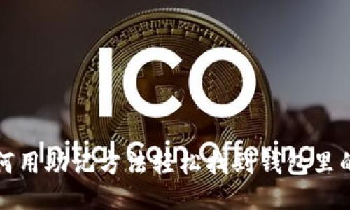 如何用助记方法轻松找到钱包里的钱