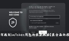 如何找到imToken钱包的收款地址？最全