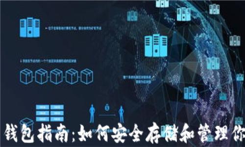 三星加密币钱包指南:如何安全存储和管理你的数字资产