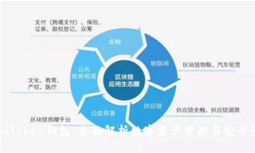 imToken钱包：全面解析数字资产管理与安全性