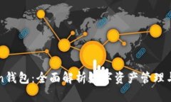 imToken钱包：全面解析数字资产管理与