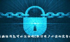 : 区块链钱包可以注销吗？微信用户必