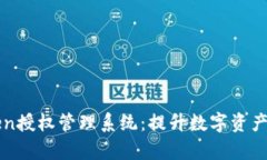 全面解析imToken授权管理系统：提升数
