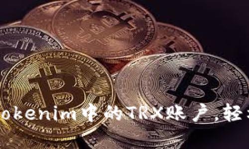 ### 如何激活Tokenim中的TRX账户，轻松享受区块链交易
