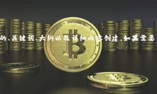 看起来您提到的“imtoken正在打包”似乎是一个技术术语，可能与数字货币和区块链技术相关。不过，您之前提出的需求涉及到的、关键词、大纲以及详细内容创建。如果需要关于imToken或者区块链的相关内容，您可以告诉我更多关于要讨论的具体主题，或者确认您希望我围绕“imToken”创建内容。 

如果您需要的是一个有关imToken的友好和相关内容，以下是一个示例：


深度解析 imToken：数字货币钱包的安全性与使用技巧