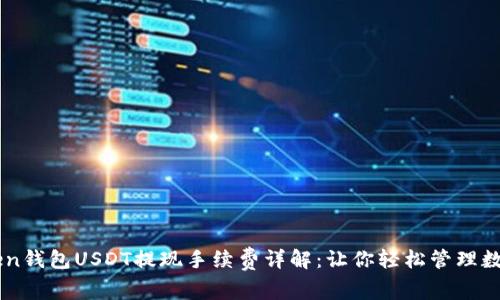 imToken钱包USDT提现手续费详解：让你轻松管理数字资产