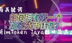 ### 与关键词全面解析imToken Java接口及