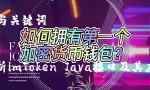 ### 与关键词


全面解析imToken Java接口及其应用实例