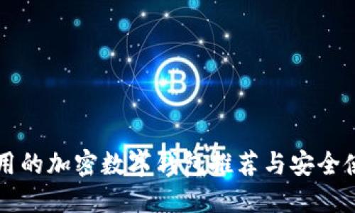 国内可用的加密数字钱包推荐与安全使用指南