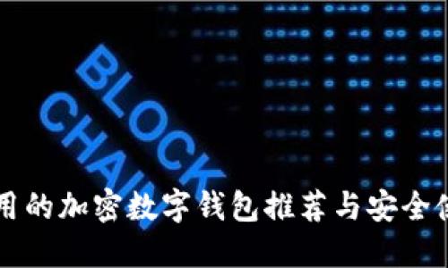 国内可用的加密数字钱包推荐与安全使用指南