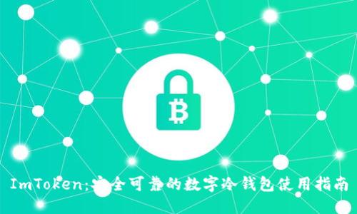 ImToken：安全可靠的数字冷钱包使用指南