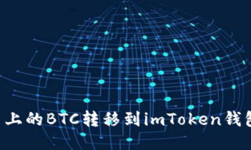 如何将火币上的BTC转移到imToken钱包：详尽指南
