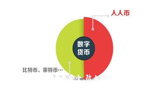 如何保护数字硬钱包安全，防止被盗的实用指南