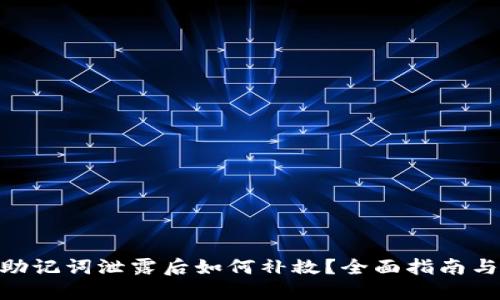 imToken助记词泄露后如何补救？全面指南与防范策略