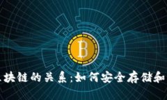 探秘钱包与区块链的关系：如何安全存