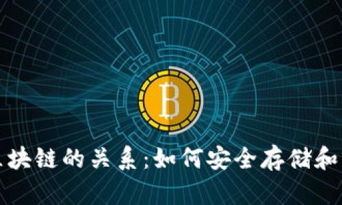 探秘钱包与区块链的关系：如何安全存储和管理数字资产