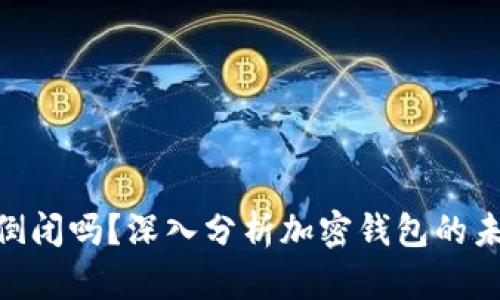 imToken会倒闭吗？深入分析加密钱包的未来与安全性