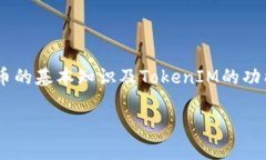 在了解如何下载苹果TokenIM之前，我们