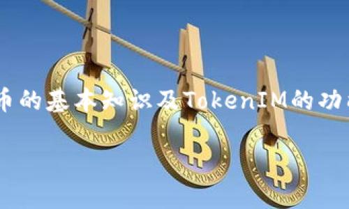 在了解如何下载苹果TokenIM之前，我们先定义一下TokenIM是什么以及其主要功能。

### 什么是TokenIM？
TokenIM是一款移动端的加密货币钱包应用，支持多种类型的加密货币和代币。该应用提供了安全、便捷的加密货币存储和交易功能，用户可以通过它来管理自己的数字资产，参与各种去中心化金融（DeFi）项目，以及进行加密货币的转账和交换。

### 下载TokenIM的步骤：
1. **访问官网**：前往TokenIM的官方网站或应用商店（App Store）。
   
2. **选择合适的版本**：确认下载适合自己设备的版本。TokenIM通常提供iOS和Android两个平台的应用。

3. **点击下载**：在App Store中点击“获取”按钮，开始下载。

4. **安装应用**：下载完成后，按照提示进行安装。

5. **注册与登录**：打开应用后，根据提示注册一个新账户或使用已有账户进行登录。

6. **钱包设置**：按照应用内指引，设置钱包并备份助记词，以确保资产的安全。

### 总结：
下载TokenIM相对简单，只需找到正确的渠道并按步骤进行即可。但在下载和使用之前，用户需了解加密货币的基本知识及TokenIM的功能特点，以便更好地管理和使用自己的数字资产。

如果你需要更详细的内容或有关TokenIM的其它问题，请告诉我！