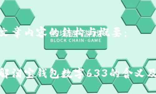 以下是文章内容的结构与概要：


如何理解淘宝钱包数字633的含义及其影响