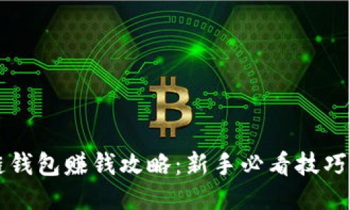 区块链钱包赚钱攻略：新手必看技巧与方法