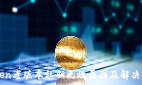   
  imToken老版本私钥无效原因及解决方法解析