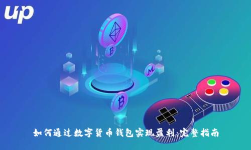 如何通过数字货币钱包实现盈利：完整指南