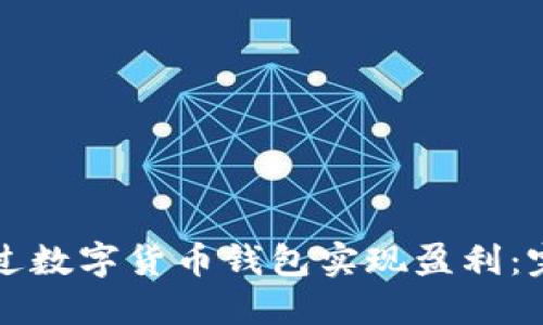 如何通过数字货币钱包实现盈利：完整指南