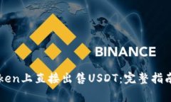 如何在imToken上直接出售USDT：完整指南