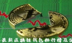 2023年最新区块链钱包排行榜及使用指