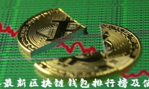 
2023年最新区块链钱包排行榜及使用指南