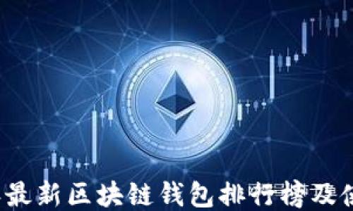
2023年最新区块链钱包排行榜及使用指南
