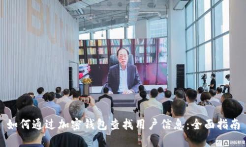 如何通过加密钱包查找用户信息：全面指南