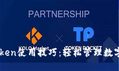 以太坊imToken使用技巧：轻松管理数字资产的方法