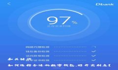 和关键词如何选择合适的数字钱包，避