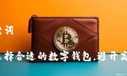 和关键词

如何选择合适的数字钱包，避开高利息？