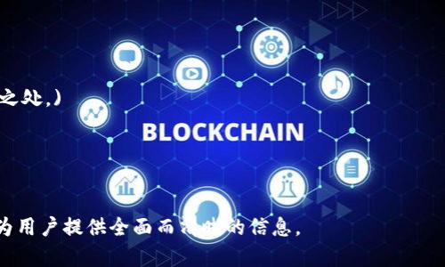 在讨论Tokenim是否支持比特币之前，让我们看一下与这个问题相关的背景信息，以及Tokenim的基本功能。

### 一、Tokenim简介
Tokenim是一种区块链技术平台，旨在提供数字资产的管理、交易和流通。它可能包括加密货币、代币和其他相关数字资产。该平台旨在使用户能够安全地购买、出售和管理他们的数字资产。

### 二、Tokenim与比特币的关系
比特币是第一个也是最知名的加密货币，其独特的去中心化特性使其在全球范围内受到欢迎。如果Tokenim希望在数字资产交易领域占据一席之地，支持比特币显然是一个重要的考虑因素。

### 三、Tokenim支持比特币的优势
1. **市场认知度**  
   比特币作为市场上最广泛接受的加密货币，其支持可以增强用户对Tokenim的信任和兴趣。
   
2. **流动性**  
   比特币拥有极高的流动性，支持其交易将使Tokenim平台上的其他数字资产也能获得更多的交易机会。
   
3. **用户基础**  
   很多用户对比特币有着长期的投资和使用习惯，Tokenim若支持比特币，能够吸引这部分用户群体。
   
4. **技术整合**  
   与比特币的技术整合可以为Tokenim提供更多的技术创新机会，使用户体验更为流畅。

### 四、Tokenim的潜在挑战
1. **监管问题**  
   不同地区对于比特币的监管政策各不相同，Tokenim需要确保遵守所有相关法律法规。
   
2. **技术复杂性**  
   比特币的技术实现与其他数字资产可能存在差异，Tokenim需要投入更多资源进行开发。
   
3. **竞争压力**  
   市场上已存在许多支持比特币的平台，Tokenim如何在这种竞争环境中脱颖而出是一个需要关注的问题。

### 五、结论
综上所述，Tokenim是否支持比特币是一个复杂的问题，涉及市场、技术和法规等多个方面。在此背景下，Tokenim需要仔细考量各种因素，以便做出最符合自身发展战略的决策。

---

### 相关问题
以下是与“Tokenim支持比特币吗”相关的六个问题及其详细介绍：

问题一：Tokenim支持比特币的具体方式是什么？
(此处可以详细说明支持比特币的技术实现方案、API接口、用户界面等内容。)

问题二：Tokenim支持比特币对于用户有什么实际 benefit？
(此处可以讨论用户在Tokenim上使用比特币能获得什么样的体验、便利性等。)

问题三：Tokenim如何确保比特币交易的安全性？
(此处涉及到Tokenim在安全性方面的措施、保障用户资产安全的技术手段等。)

问题四：Tokenim在支持比特币时面临的法律风险有哪些？
(将探讨Tokenim在不同国家和地区的法律环境、合规性等问题。)

问题五：与其他平台相比，Tokenim的竞争优势是什么？
(可以详细对比Tokenim与其他支持比特币的平台，说明Tokenim的独特之处。)

问题六：用户如何使用Tokenim进行比特币交易？
(此处可以详细讲解Tokenim的用户界面、操作流程和用户体验等。)

这些问题将有助于深入探讨Tokenim与比特币的关系和具体操作，从而为用户提供全面而清晰的信息。