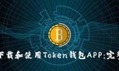 如何下载和使用Token钱包APP：完整指南