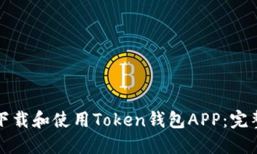 如何下载和使用Token钱包APP：完整指南
